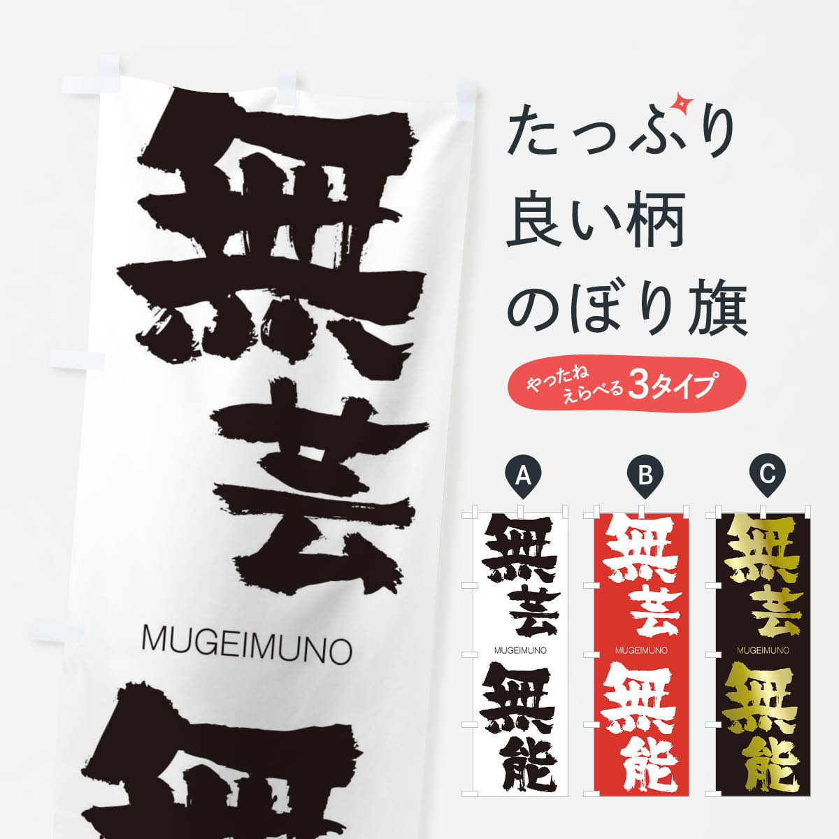 【ネコポス送料360】 のぼり旗 無芸無能のぼり 2948 むげいむのう MUGEIMUNO 四字熟語 助演 グッズプロ 【名入れできます+1017円】