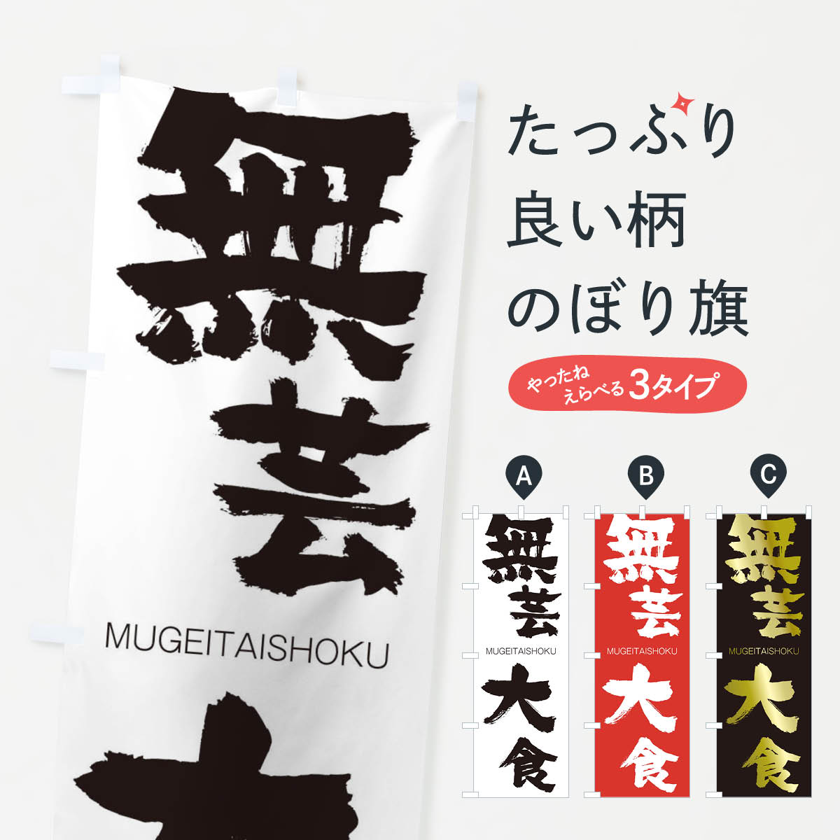 【ネコポス送料360】 のぼり旗 無芸大食のぼり 294L むげいたいしょく MUGEITAISHOKU 四字熟語 助演 グッズプロ 【名入れできます+1017円】