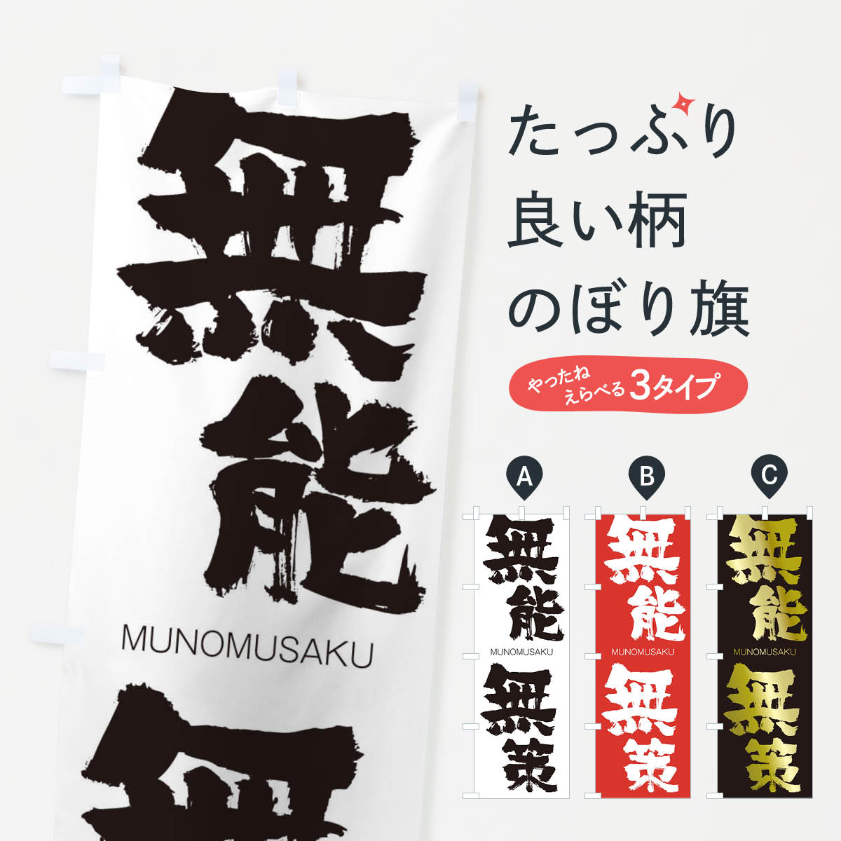【ネコポス送料360】 のぼり旗 無能無策のぼり 294P むのうむさく MUNOMUSAKU 四字熟語 助演 グッズプロ 【名入れできます+1017円】