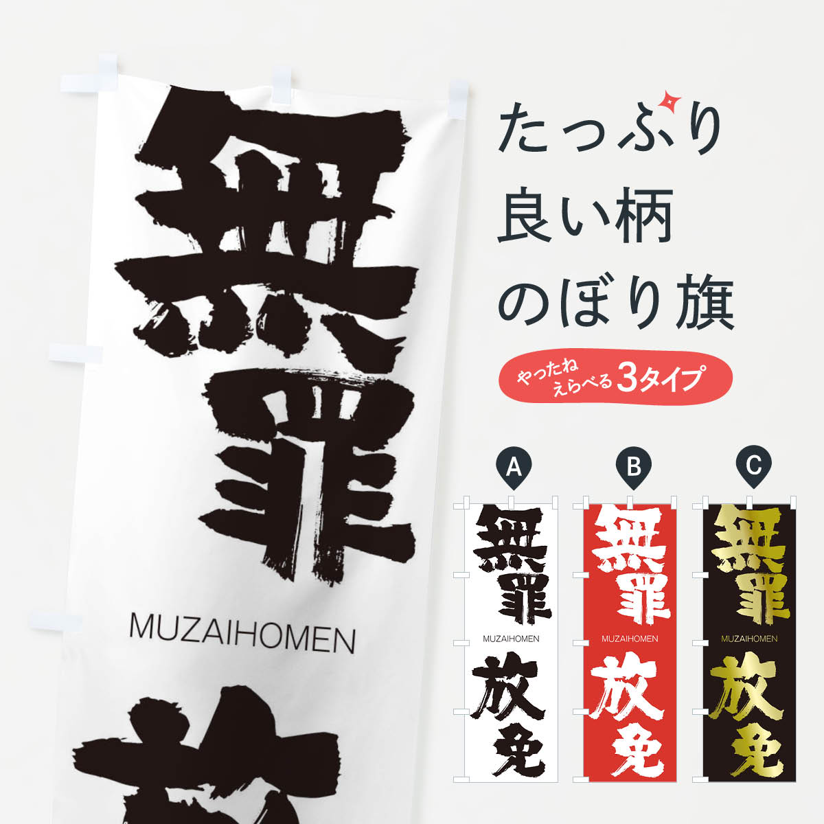 【ネコポス送料360】 のぼり旗 無罪放免のぼり 294R むざいほうめん MUZAIHOMEN 四字熟語 助演 グッズプロ 【名入れできます+1017円】