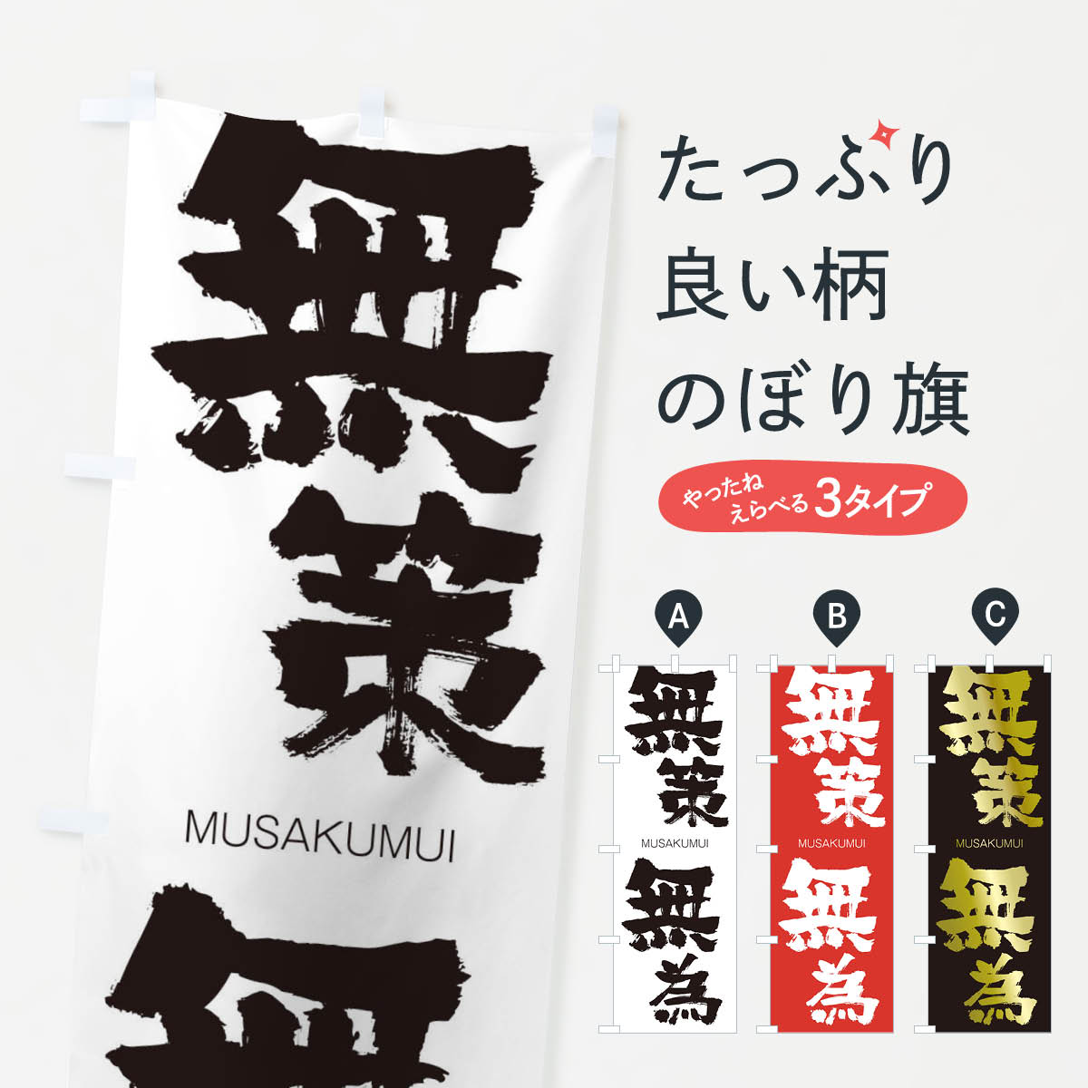 【ネコポス送料360】 のぼり旗 無策無為のぼり 29G4 むさくむい MUSAKUMUI 四字熟語 助演 グッズプロ 【名入れできます+1017円】