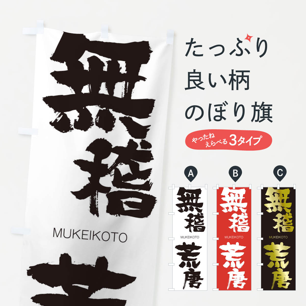 【ネコポス送料360】 のぼり旗 無稽荒唐のぼり 29GK むけいこうとう MUKEIKOTO 四字熟語 助演 グッズプロ 【名入れできます+1017円】
