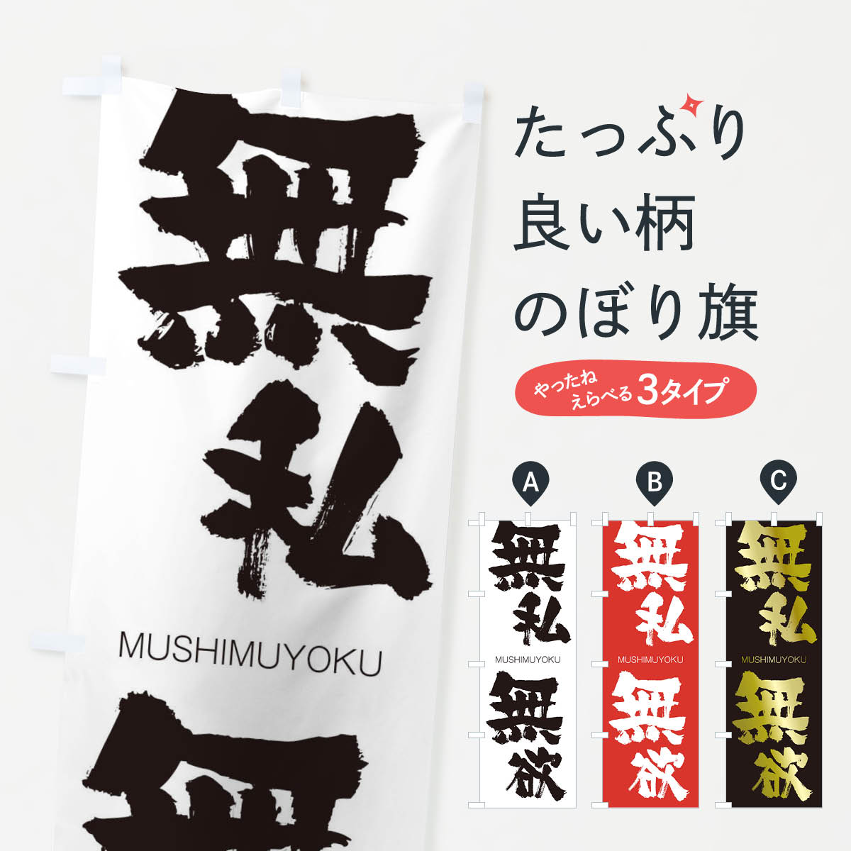 【ネコポス送料360】 のぼり旗 無私無欲のぼり 29GT むしむよく MUSHIMUYOKU 四字熟語 助演 グッズプロ 【名入れできます+1017円】