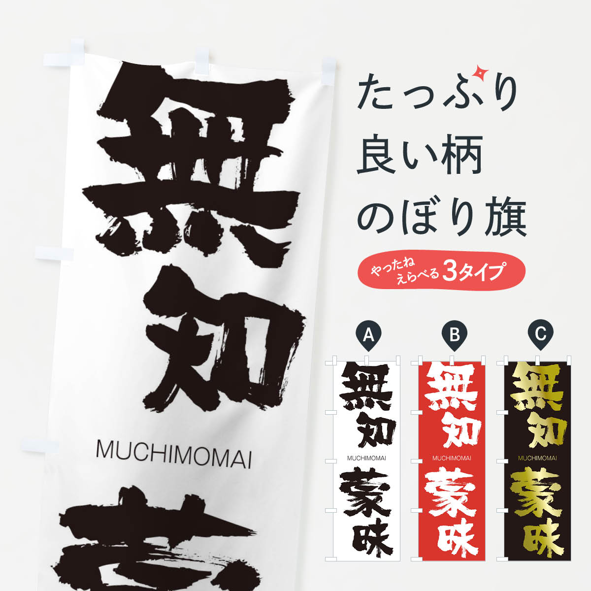 【ネコポス送料360】 のぼり旗 無知蒙昧のぼり 29GE むちもうまい MUCHIMOMAI 四字熟語 助演 グッズプロ