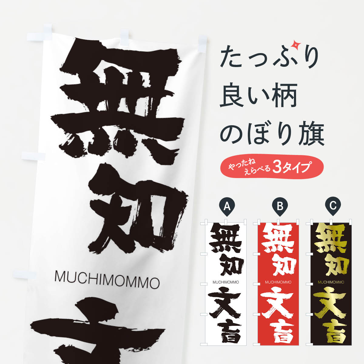 【ネコポス送料360】 のぼり旗 無知文盲のぼり 29G3 むちもんもう MUCHIMOMMO 四字熟語 助演 グッズプロ 【名入れできます+1017円】