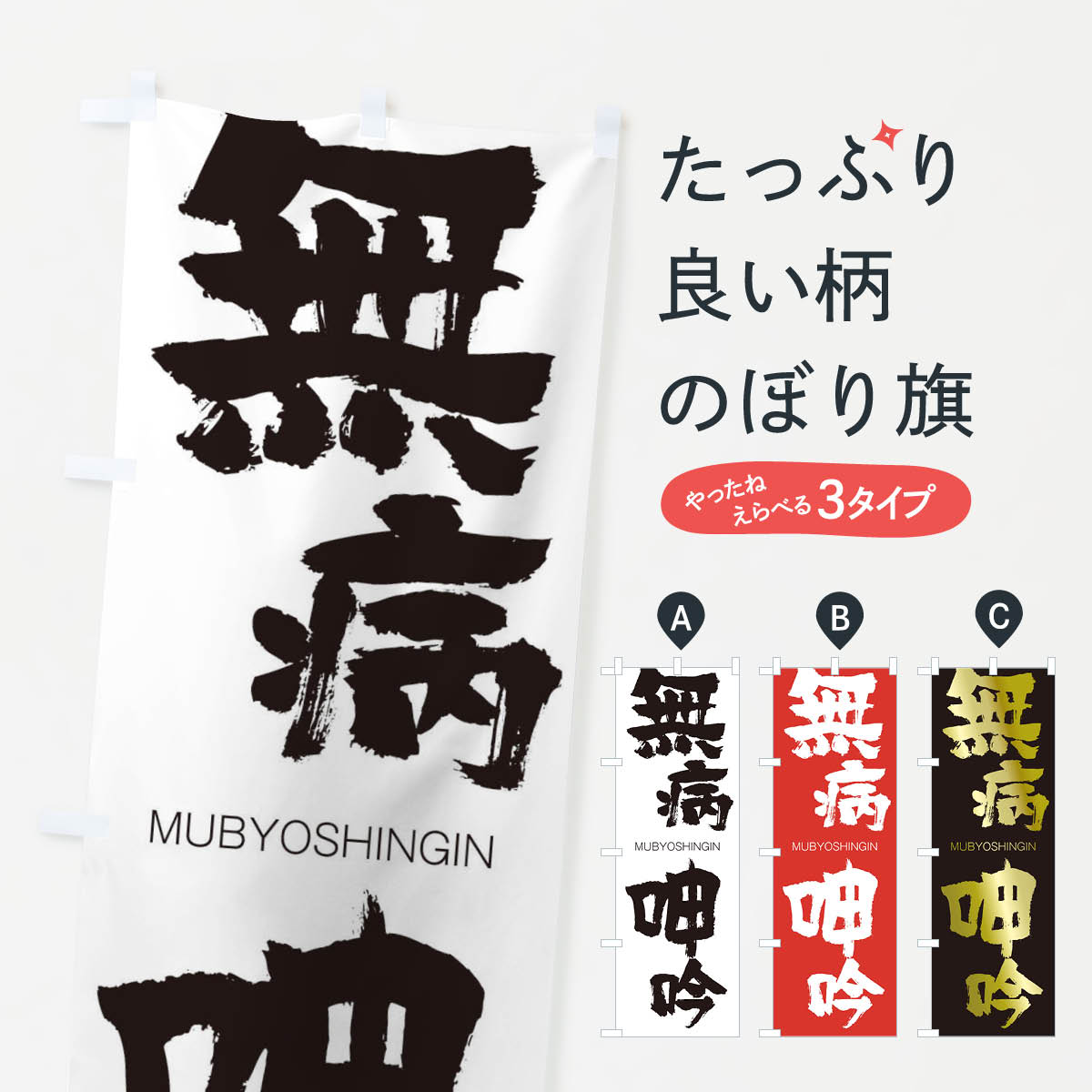 【ネコポス送料360】 のぼり旗 無病呻吟のぼり 29GA むびょうしんぎん MUBYOSHINGIN 四字熟語 助演 グッズプロ 【名入れできます+1017円】