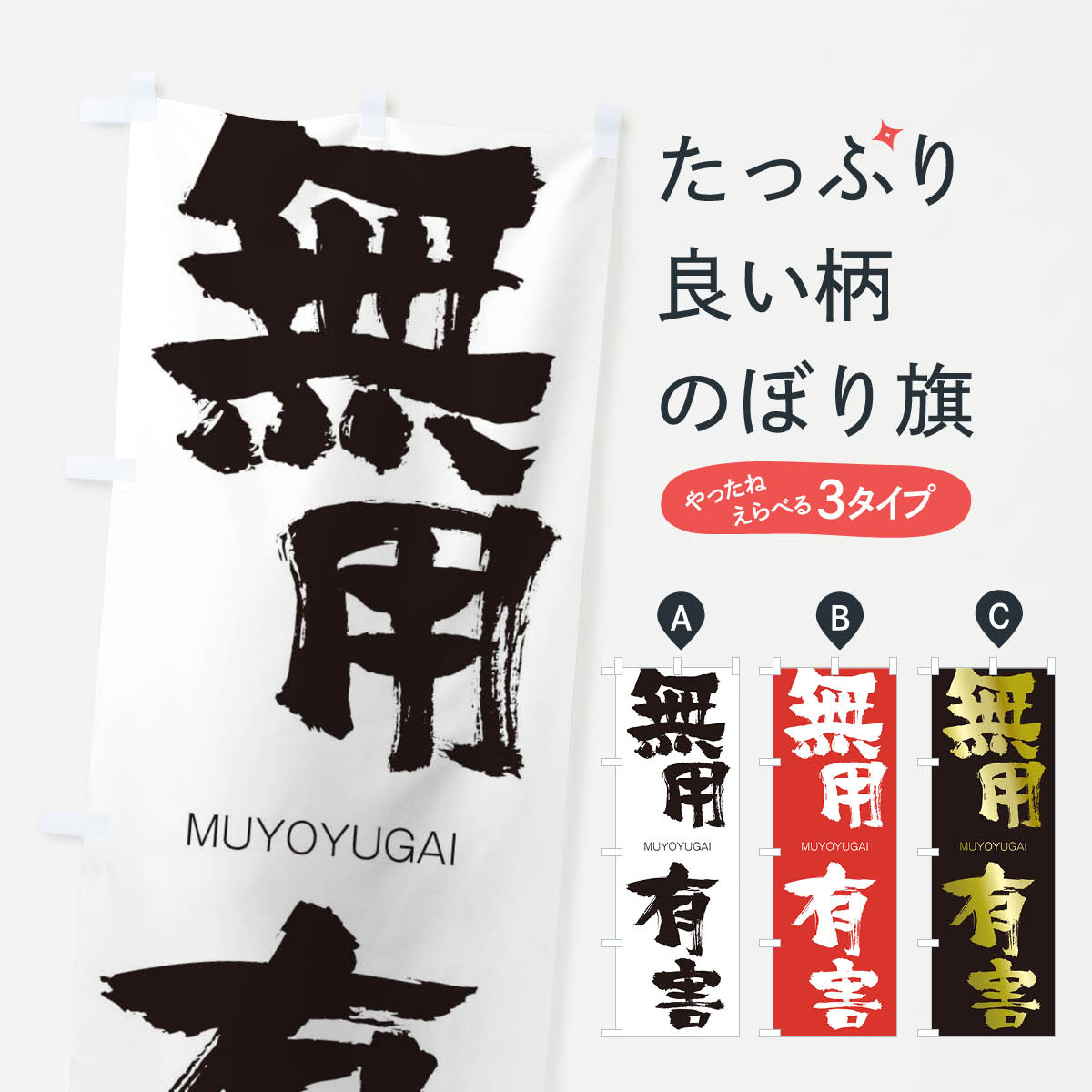 【ネコポス送料360】 のぼり旗 無用有害のぼり 29GN むようゆうがい MUYOYUGAI 四字熟語 助演 グッズプロ 【名入れできます+1017円】
