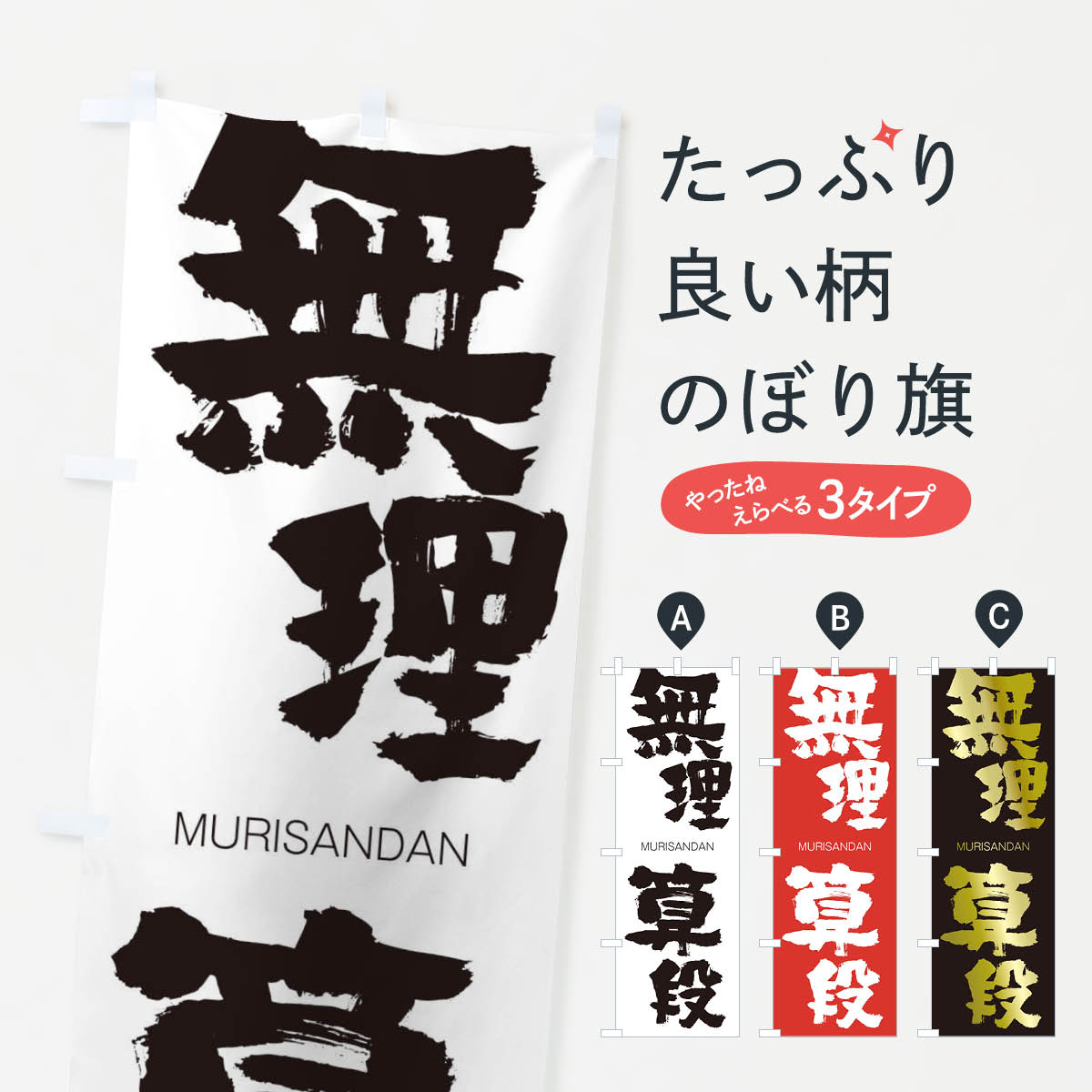 【ネコポス送料360】 のぼり旗 無理算段のぼり 29G6 むりさんだん MURISANDAN 四字熟語 助演 グッズプロ 【名入れできます+1017円】