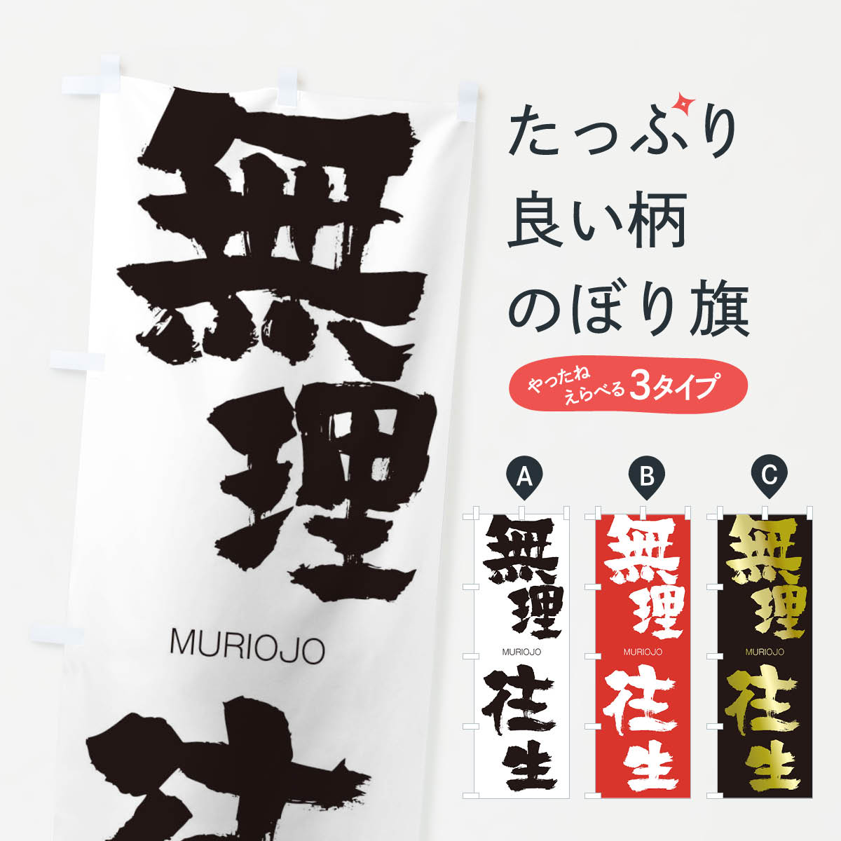 【ネコポス送料360】 のぼり旗 無理往生のぼり 29GL むりおうじょう MURIOJO 四字熟語 助演 グッズプロ 【名入れできます+1017円】
