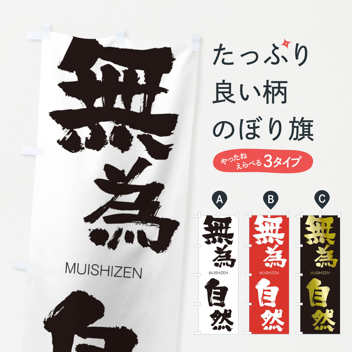 【ネコポス送料360】 のぼり旗 無為自然のぼり 29G9 むいしぜん MUISHIZEN 四字熟語 助演 グッズプロ 【名入れできます+1017円】