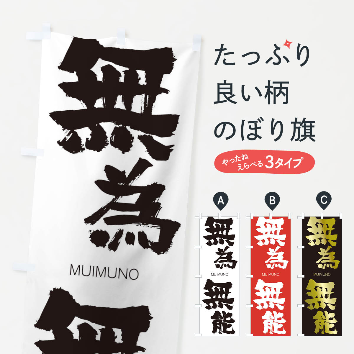 【ネコポス送料360】 のぼり旗 無為無能のぼり 29GP むいむのう MUIMUNO 四字熟語 助演 グッズプロ 【名入れできます+1017円】