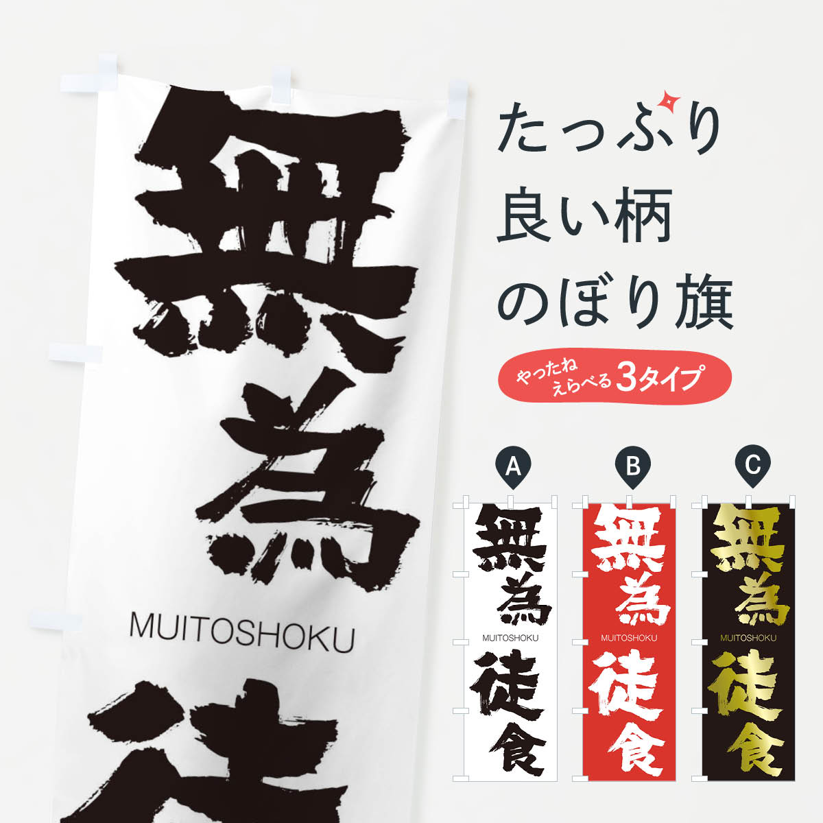 【ネコポス送料360】 のぼり旗 無為徒食のぼり 29GS むいとしょく MUITOSHOKU 四字熟語 助演 グッズプロ グッズプロ