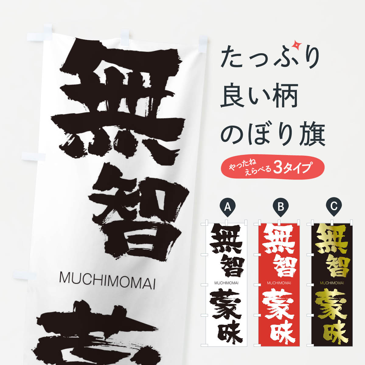 【ネコポス送料360】 のぼり旗 無智蒙昧のぼり 29AY むちもうまい MUCHIMOMAI 四字熟語 助演 グッズプロ 【名入れできます+1017円】
