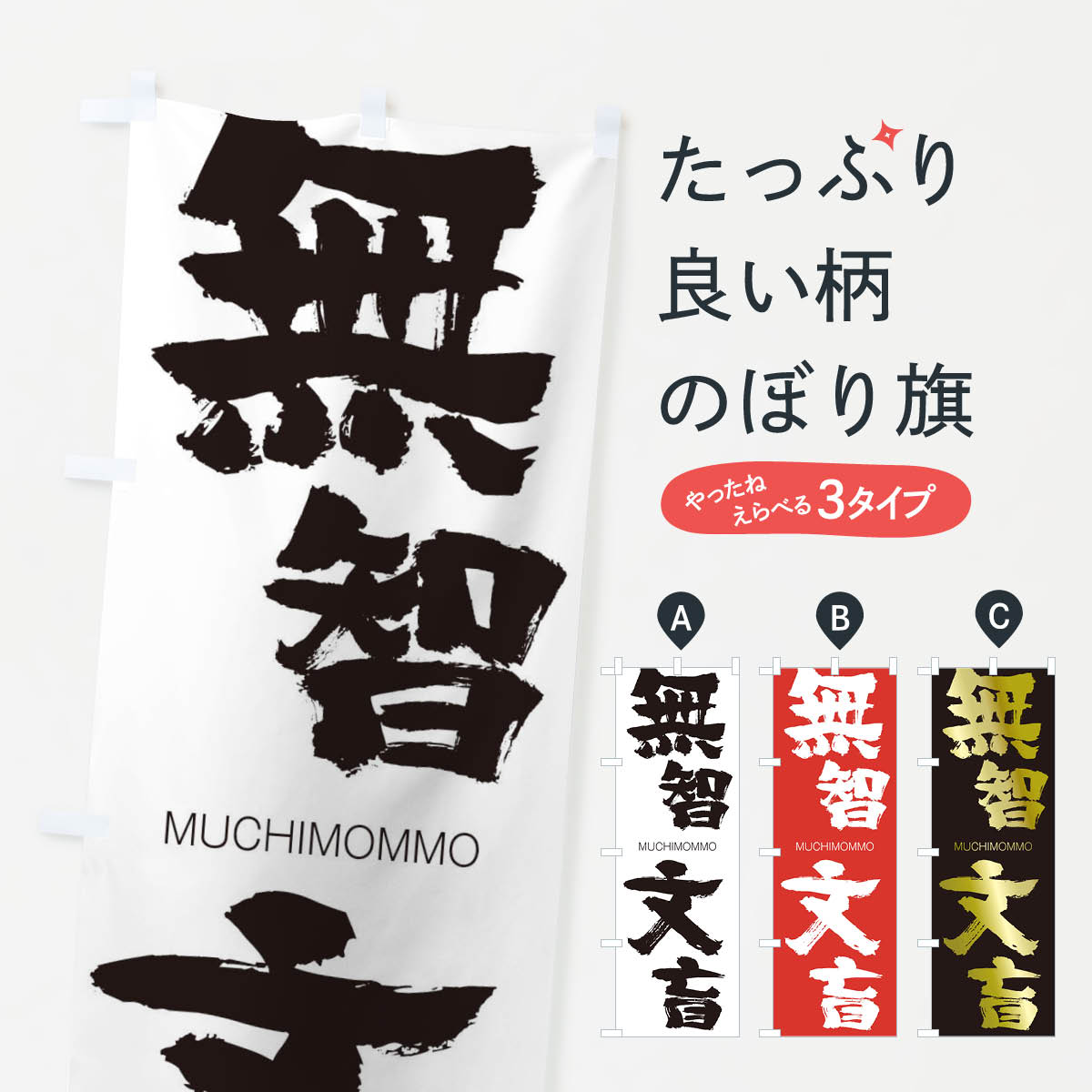 【ネコポス送料360】 のぼり旗 無智文盲のぼり 29A7 むちもんもう MUCHIMOMMO 四字熟語 助演 グッズプロ 【名入れできます+1017円】