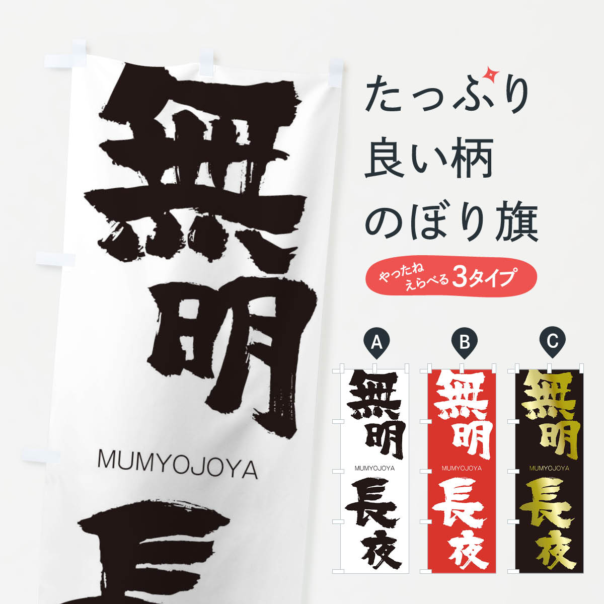 【ネコポス送料360】 のぼり旗 無明長夜のぼり 29A2 むみょうじょうや MUMYOJOYA 四字熟語 助演 グッズプロ 【名入れできます+1017円】