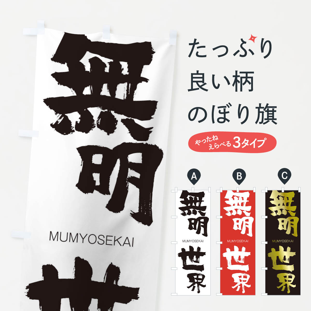 一枚一枚、職人の目で仕上げる美しいのぼり自社設備で丁寧に印刷・仕上げ。生地の目を生かした高精細プリントで、色の深みと艶やかさにこだわりました。たった1枚で店頭の空気が変わる風にはためくたび、色が“動く”。視線を集め、用件を伝え、写真にも残る。のぼり旗は手軽で扱いやすく、多くのお店で活用されています。並べるだけで統一感カラーを交互に、もしくは同色で揃えるだけでお店のトーンが整います。季節・業種ごとの入れ替えも簡単。 店舗外観の印象がガラリと変わります交互に並べて華やか、統一感UP風にはためくたびに目を引く、高発色プリント。店頭の印象づくりに最適で、入店率アップが期待できます。使う場所に“ぴったり”合わせるチチ位置・サイズ変更に対応。のぼり／横幕のセット展開もOK。店前・イベント会場・屋内外、用途に合わせて最適化します。名入れ・ロゴ入れ店舗名やロゴを入れて“自分だけののぼり”に。認知向上や予約促進に役立ちます。デザイン依頼経験豊富なデザイナーが、目的に沿って最適なデザインをご提案。メモや手描き原稿からでもOK。入稿形式いろいろ入稿のぼりは Illustrator / Photoshop / Affinity / Canva に対応。テンプレートを入手多彩なオプションチチ位置・棒袋縫い・補強縫製・フリルなど、仕様を自由に選べます。仕様・加工の詳細約88％が「また利用したい」発色のきれいさ・使いやすさで高評価。アンケートでは88.1％のお客様が再利用意向と回答。※ 当社継続アンケート（Googleフォーム／回答59件）の結果です。環境配慮のインクを採用スイスのエコテックス&reg;『ECO PASSPORT』認証インクを使用。安心と品質、そして持続可能性を両立しています。似ている他のデザインスペック印刷フルカラーダイレクト印刷重量約80g素材のぼり生地：ポンジ（テトロンポンジ）[おすすめ]丈夫で高級感のあるトロピカル生地に変更可能（裏抜け減）チチポールを通す輪。チチの色変更も可能対応ポール例：最大全長3m、直径2.2cm／2.5cmポール・注水台は別売り：スタートセット包装個別包装（PE袋）／包装時：約20×25cm横幕に変更決済時の備考欄に「横幕の画像確認希望」とご記入ください縫製四辺ヒートカット仕上げ。四辺補強縫製・棒袋縫いに対応 防炎加工＋2営業日。防炎加工・商標保護されているデザインは、権利者の許可がある場合のみ使用できます。・誤解を招く表記（例：AED非設置なのに表示など）は使用できません。・屋外向け薄手生地。寿命目安：約3?6ヶ月（使用環境により変動）。・荒天時は屋内退避で長持ち。濡れたまま放置は色ムラ・色移りの原因。・約3ヶ月ごとのデザイン更新がおすすめ。・洗濯・アイロンは可能ですが、色落ち等にご注意ください（自己責任）。場所に合わせてサイズを選べますサイズの選び方お届けの目安