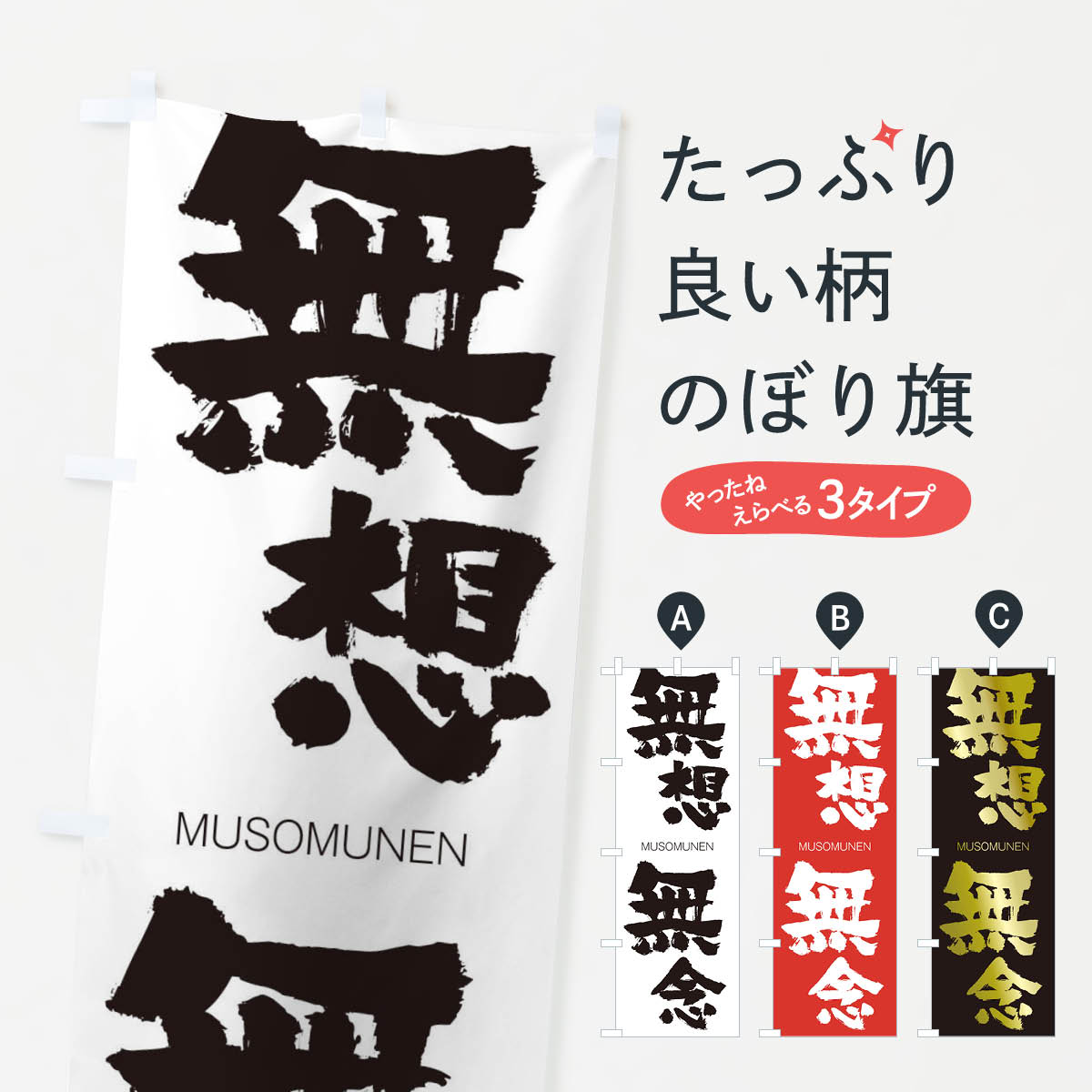 【ネコポス送料360】 のぼり旗 無想無念のぼり 29AN むそうむねん MUSOMUNEN 四字熟語 助演 グッズプロ 【名入れできます+1017円】