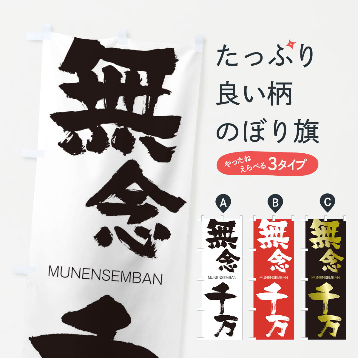 【ネコポス送料360】 のぼり旗 無念千万のぼり 29A6 むねんせんばん MUNENSEMBAN 四字熟語 助演 グッズプロ 【名入れできます+1017円】