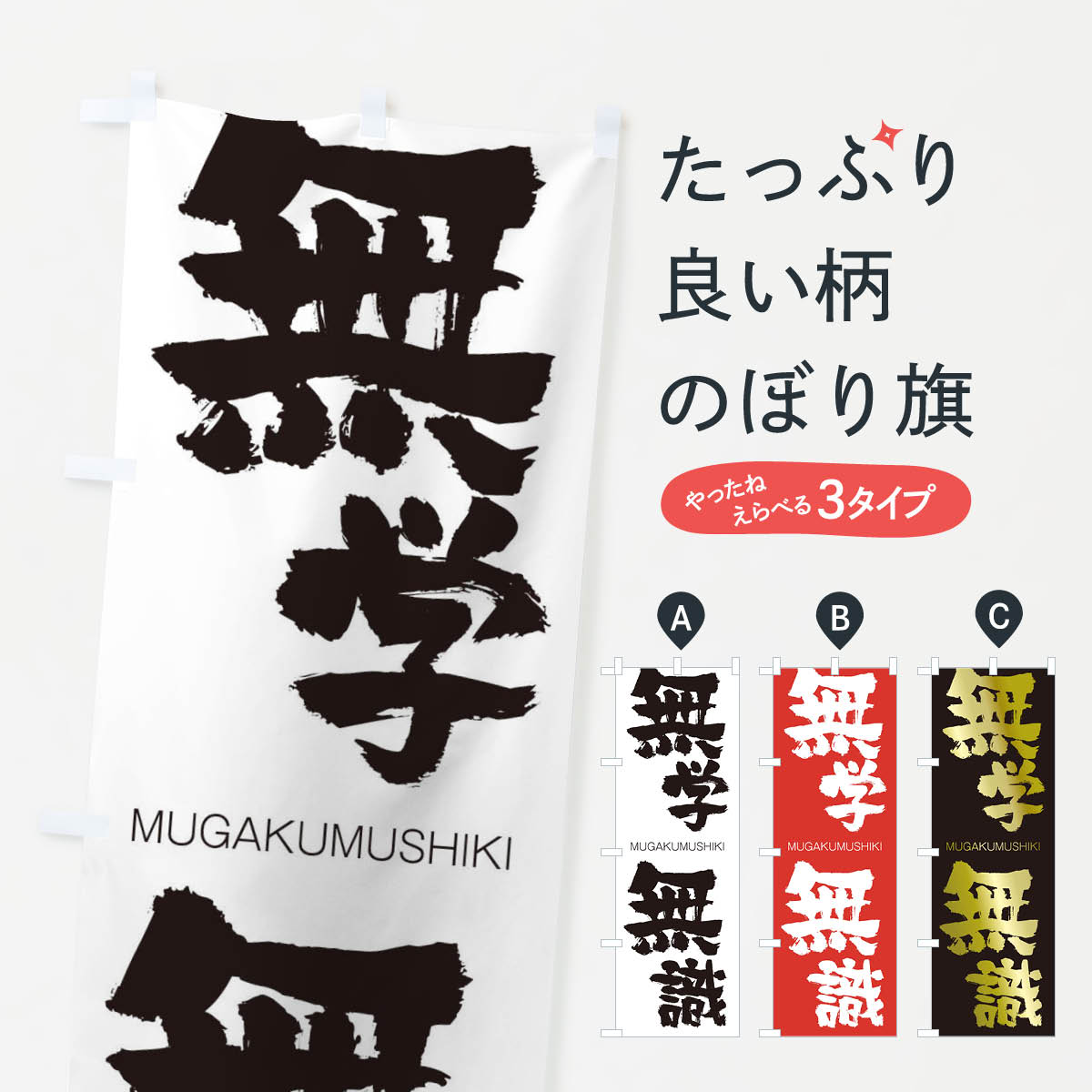 【ネコポス送料360】 のぼり旗 無学無識のぼり 29AL むがくむしき MUGAKUMUSHIKI 四字熟語 助演 グッズプロ 【名入れできます+1017円】