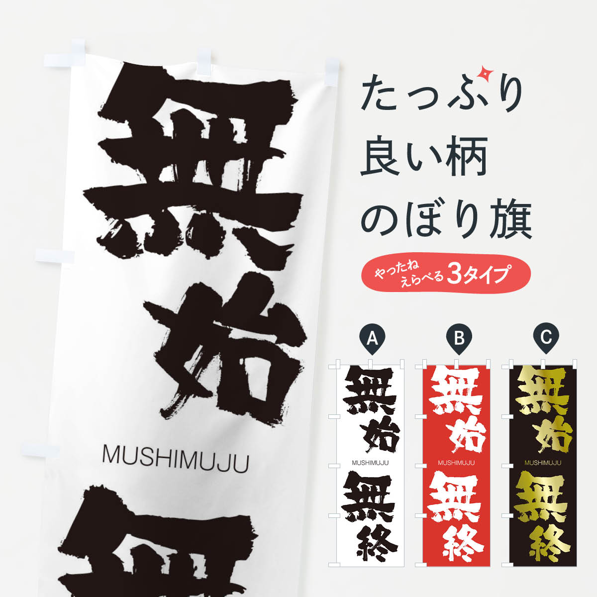 【ネコポス送料360】 のぼり旗 無始無終のぼり 29AS むしむじゅう MUSHIMUJU 四字熟語 助演 グッズプロ 【名入れできます+1017円】