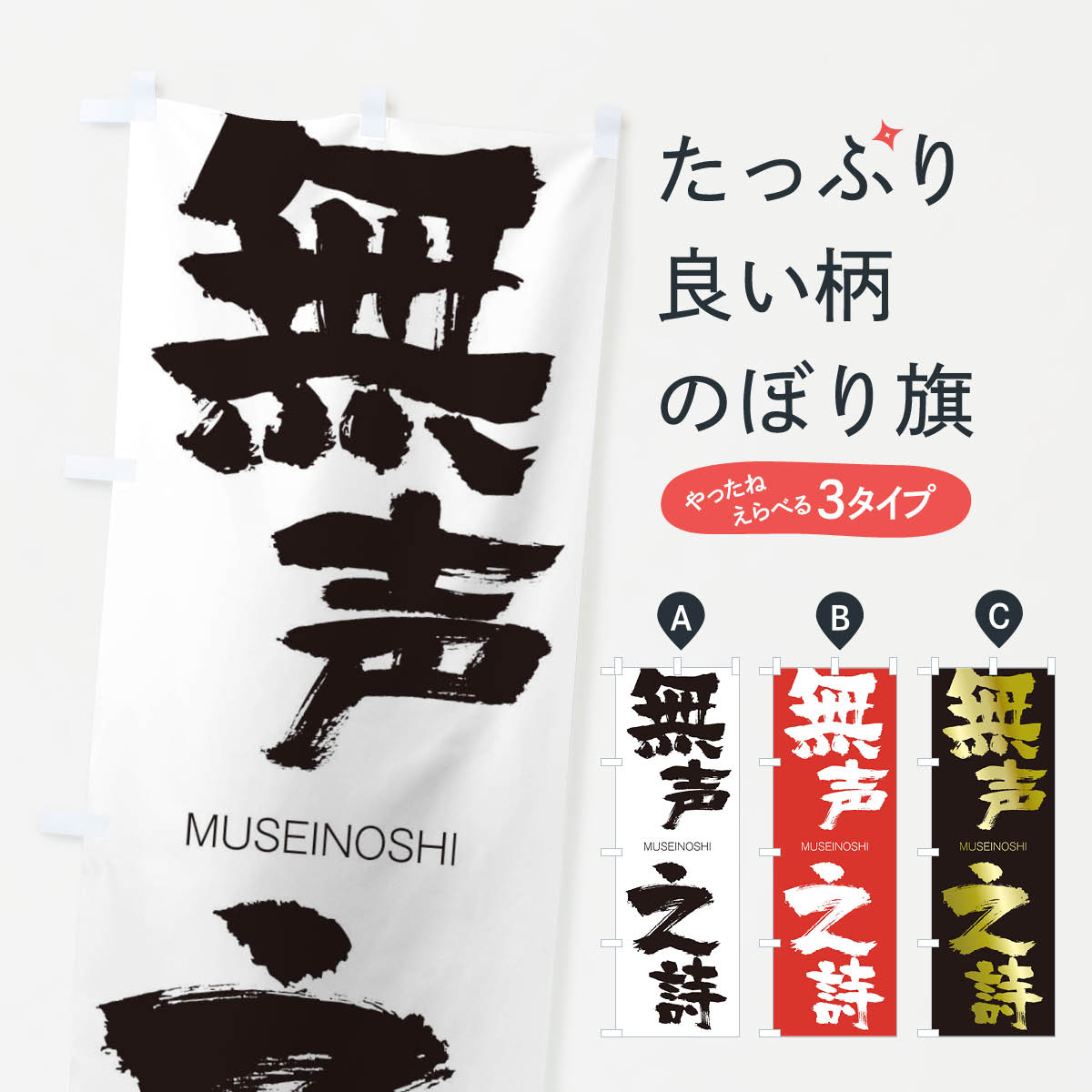 【ネコポス送料360】 のぼり旗 無声之詩のぼり 29NK むせいのし MUSEINOSHI 四字熟語 助演 グッズプロ 【名入れできます+1017円】