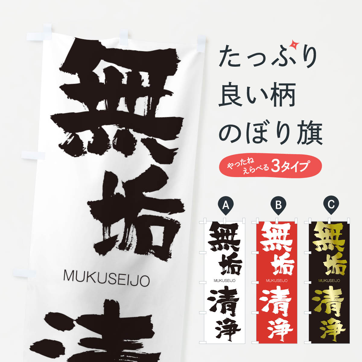 【ネコポス送料360】 のぼり旗 無垢清浄のぼり 29N0 むくせいじょう MUKUSEIJO 四字熟語 助演 グッズプロ 【名入れできます+1017円】