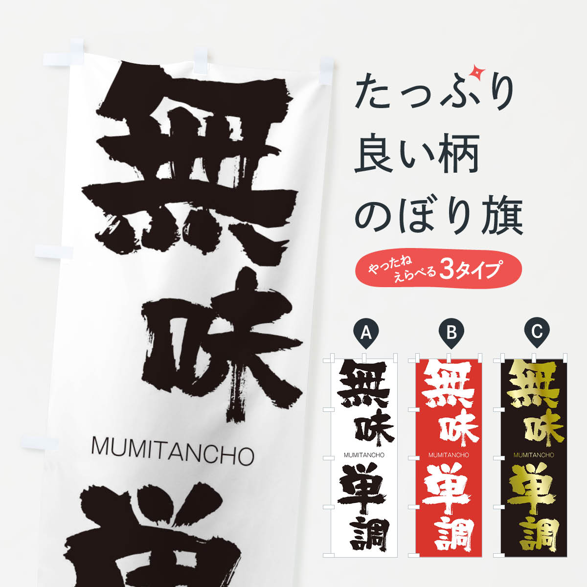 樂天商城 - 【ネコポス送料360】 のぼり旗 無味単調のぼり 29NT むみたんちょう MUMITANCHO 四字熟語 助演 グッズプロ 【名入れできます+1017円】