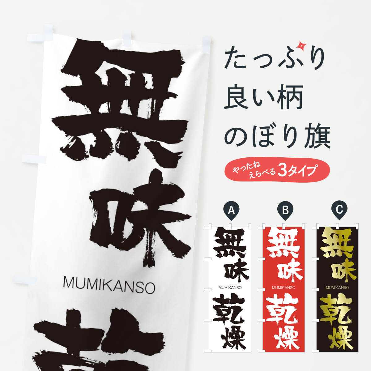【ネコポス送料360】 のぼり旗 無味乾燥のぼり 29NY むみかんそう MUMIKANSO 四字熟語 助演 グッズプロ 【名入れできます+1017円】