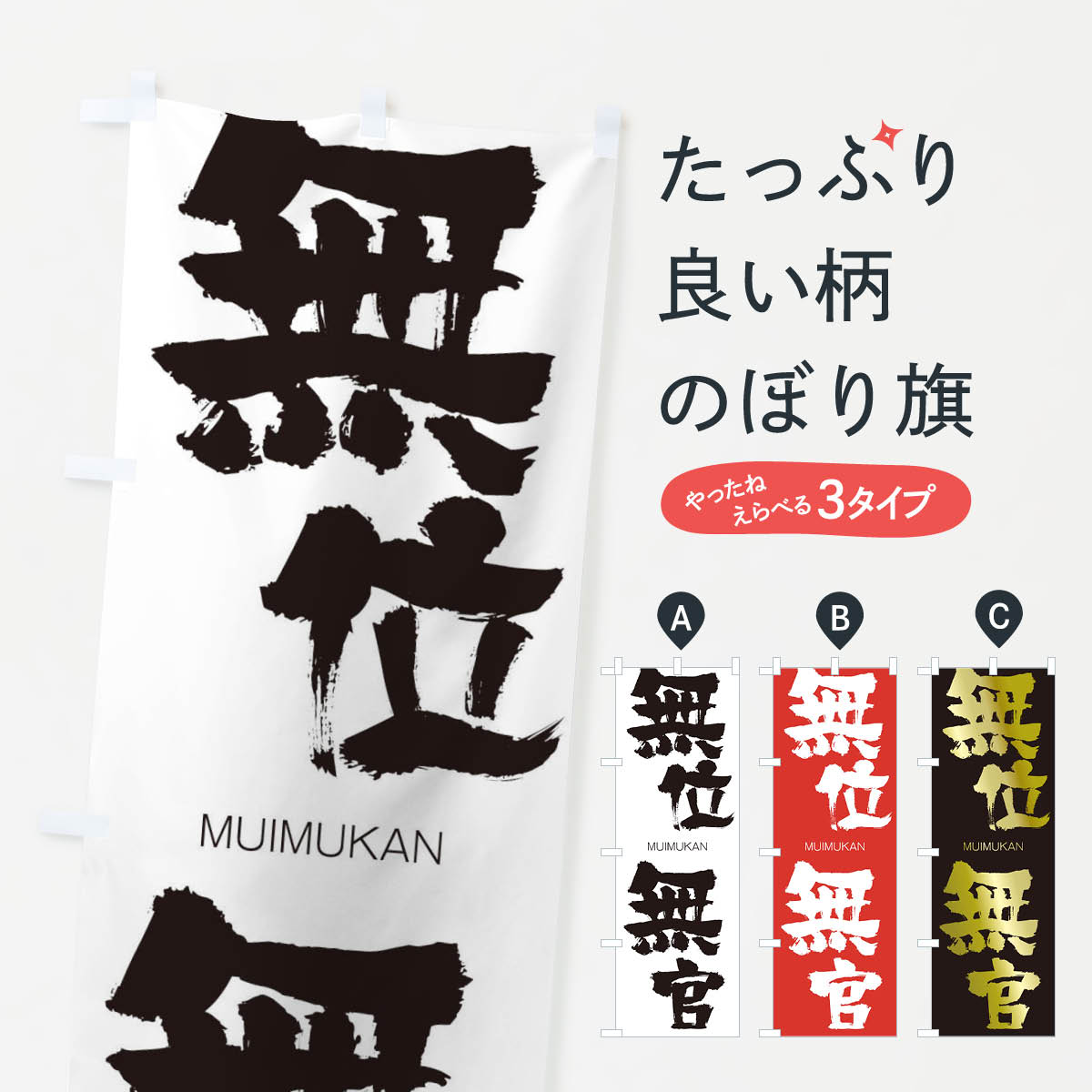 【ネコポス送料360】 のぼり旗 無位無官のぼり 29N3 むいむかん MUIMUKAN 四字熟語 助演 グッズプロ グッズプロ