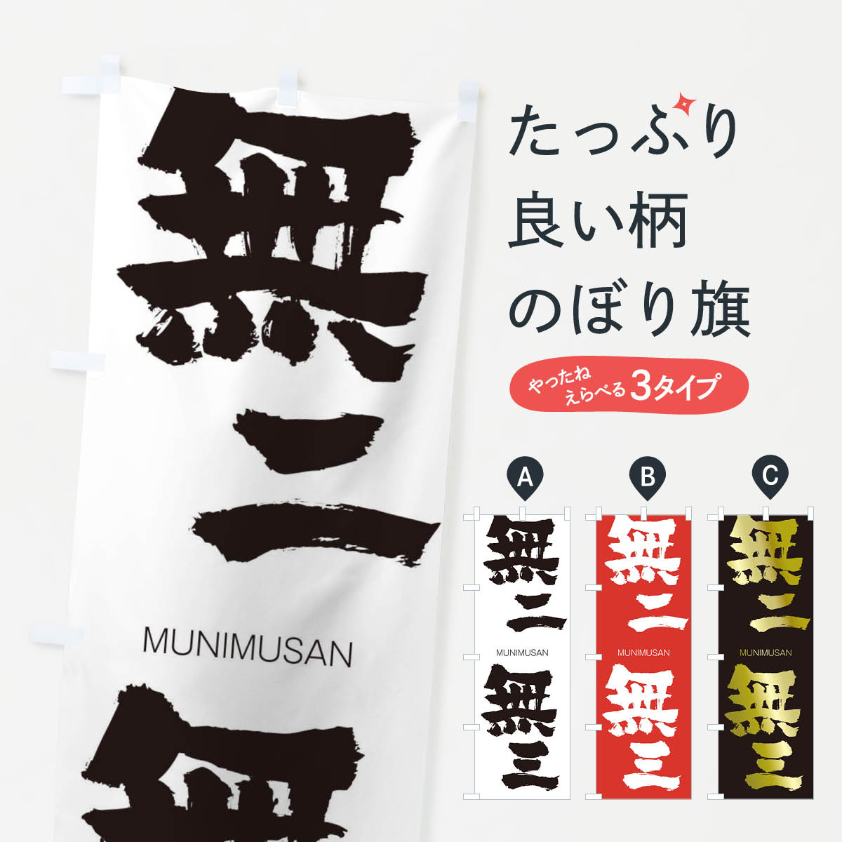 【ネコポス送料360】 のぼり旗 無二無三のぼり 29NG むにむさん MUNIMUSAN 四字熟語 助演 グッズプロ 【名入れできます+1017円】