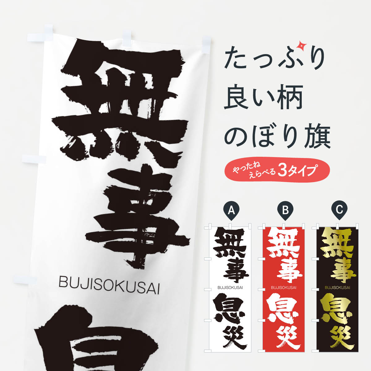 【ネコポス送料360】 のぼり旗 無事息災のぼり 29NA ぶじそくさい BUJISOKUSAI 四字熟語 助演 グッズプロ 【名入れできます+1017円】