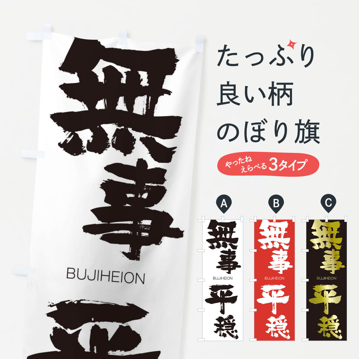 【ネコポス送料360】 のぼり旗 無事平穏のぼり 29NN ぶじへいおん BUJIHEION 四字熟語 助演 グッズプロ 【名入れできます+1017円】