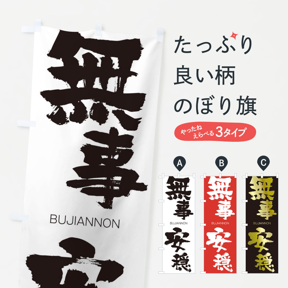 【ネコポス送料360】 のぼり旗 無事安穏のぼり 29N5 ぶじあんのん BUJIANNON 四字熟語 助演 グッズプロ 【名入れできます+1017円】