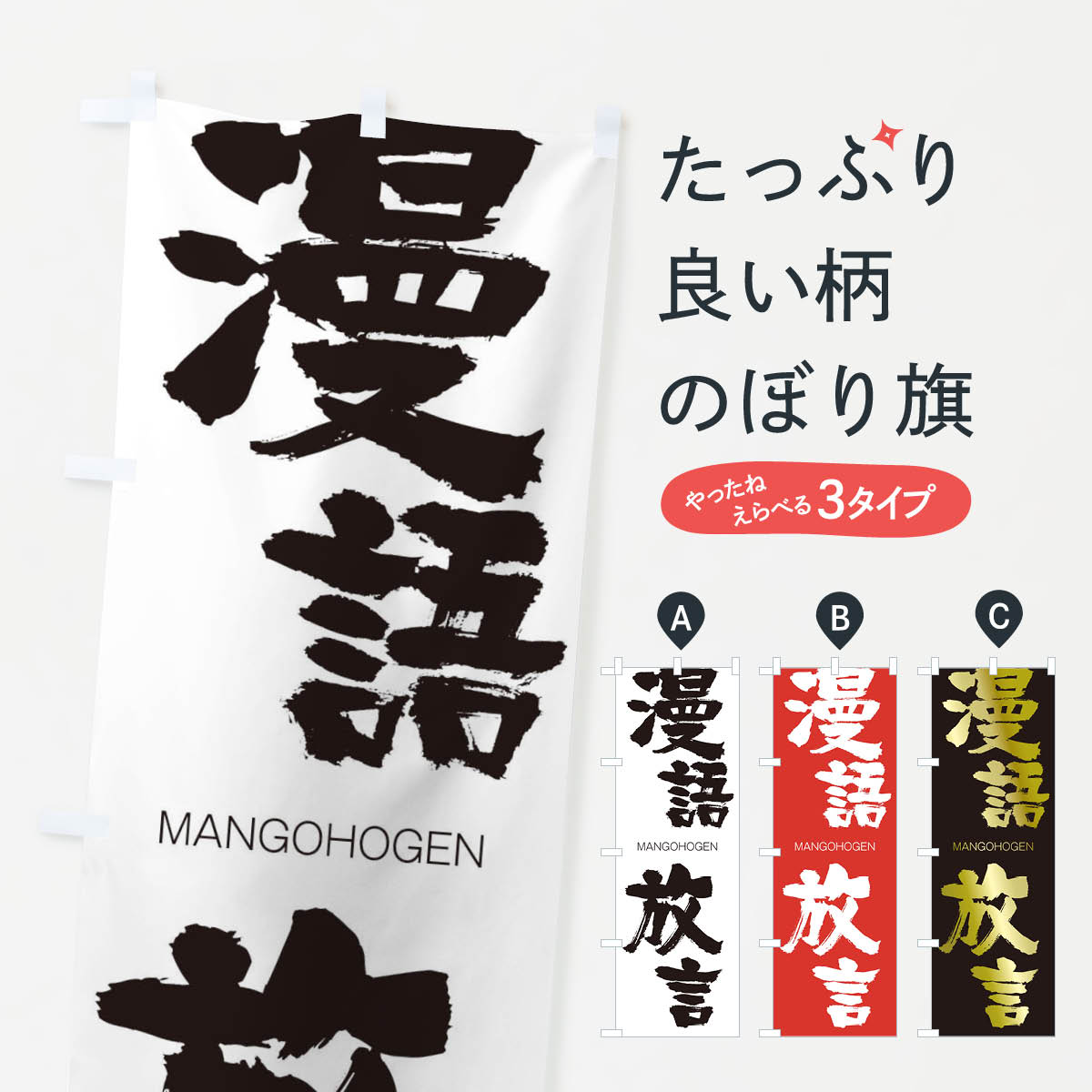 一枚一枚、職人の目で仕上げる美しいのぼり自社設備で丁寧に印刷・仕上げ。生地の目を生かした高精細プリントで、色の深みと艶やかさにこだわりました。たった1枚で店頭の空気が変わる風にはためくたび、色が“動く”。視線を集め、用件を伝え、写真にも残る。のぼり旗は手軽で扱いやすく、多くのお店で活用されています。並べるだけで統一感カラーを交互に、もしくは同色で揃えるだけでお店のトーンが整います。季節・業種ごとの入れ替えも簡単。 店舗外観の印象がガラリと変わります交互に並べて華やか、統一感UP風にはためくたびに目を引く、高発色プリント。店頭の印象づくりに最適で、入店率アップが期待できます。使う場所に“ぴったり”合わせるチチ位置・サイズ変更に対応。のぼり／横幕のセット展開もOK。店前・イベント会場・屋内外、用途に合わせて最適化します。名入れ・ロゴ入れ店舗名やロゴを入れて“自分だけののぼり”に。認知向上や予約促進に役立ちます。デザイン依頼経験豊富なデザイナーが、目的に沿って最適なデザインをご提案。メモや手描き原稿からでもOK。入稿形式いろいろ入稿のぼりは Illustrator / Photoshop / Affinity / Canva に対応。テンプレートを入手多彩なオプションチチ位置・棒袋縫い・補強縫製・フリルなど、仕様を自由に選べます。仕様・加工の詳細約88％が「また利用したい」発色のきれいさ・使いやすさで高評価。アンケートでは88.1％のお客様が再利用意向と回答。※ 当社継続アンケート（Googleフォーム／回答59件）の結果です。環境配慮のインクを採用スイスのエコテックス&reg;『ECO PASSPORT』認証インクを使用。安心と品質、そして持続可能性を両立しています。似ている他のデザインスペック印刷フルカラーダイレクト印刷重量約80g素材のぼり生地：ポンジ（テトロンポンジ）[おすすめ]丈夫で高級感のあるトロピカル生地に変更可能（裏抜け減）チチポールを通す輪。チチの色変更も可能対応ポール例：最大全長3m、直径2.2cm／2.5cmポール・注水台は別売り：スタートセット包装個別包装（PE袋）／包装時：約20×25cm横幕に変更決済時の備考欄に「横幕の画像確認希望」とご記入ください縫製四辺ヒートカット仕上げ。四辺補強縫製・棒袋縫いに対応 防炎加工＋2営業日。防炎加工・商標保護されているデザインは、権利者の許可がある場合のみ使用できます。・誤解を招く表記（例：AED非設置なのに表示など）は使用できません。・屋外向け薄手生地。寿命目安：約3?6ヶ月（使用環境により変動）。・荒天時は屋内退避で長持ち。濡れたまま放置は色ムラ・色移りの原因。・約3ヶ月ごとのデザイン更新がおすすめ。・洗濯・アイロンは可能ですが、色落ち等にご注意ください（自己責任）。場所に合わせてサイズを選べますサイズの選び方お届けの目安