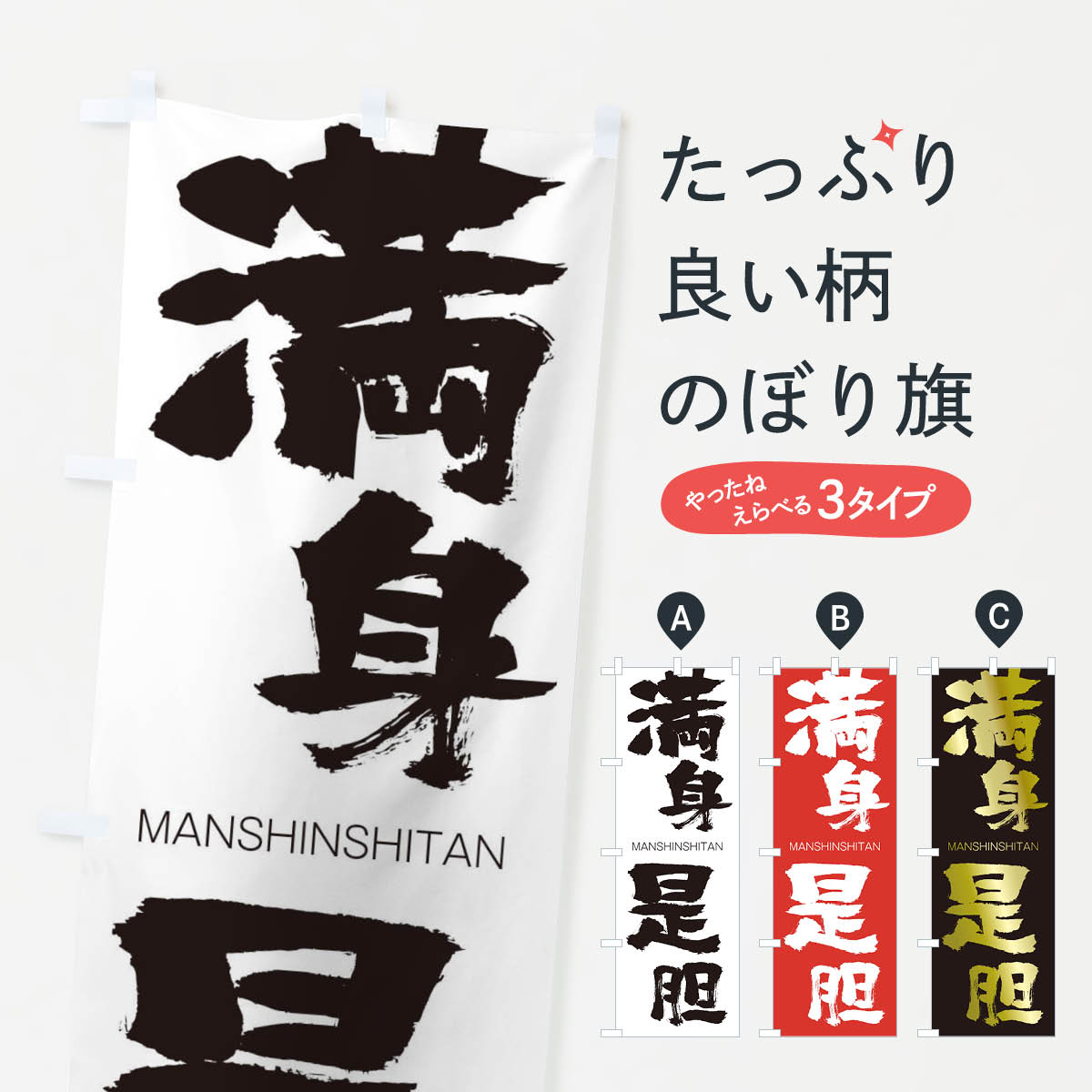 【ネコポス送料360】 のぼり旗 満身是胆のぼり 29NC まんしんしたん MANSHINSHITAN 四字熟語 助演 グッズプロ 【名入れできます+1017円】