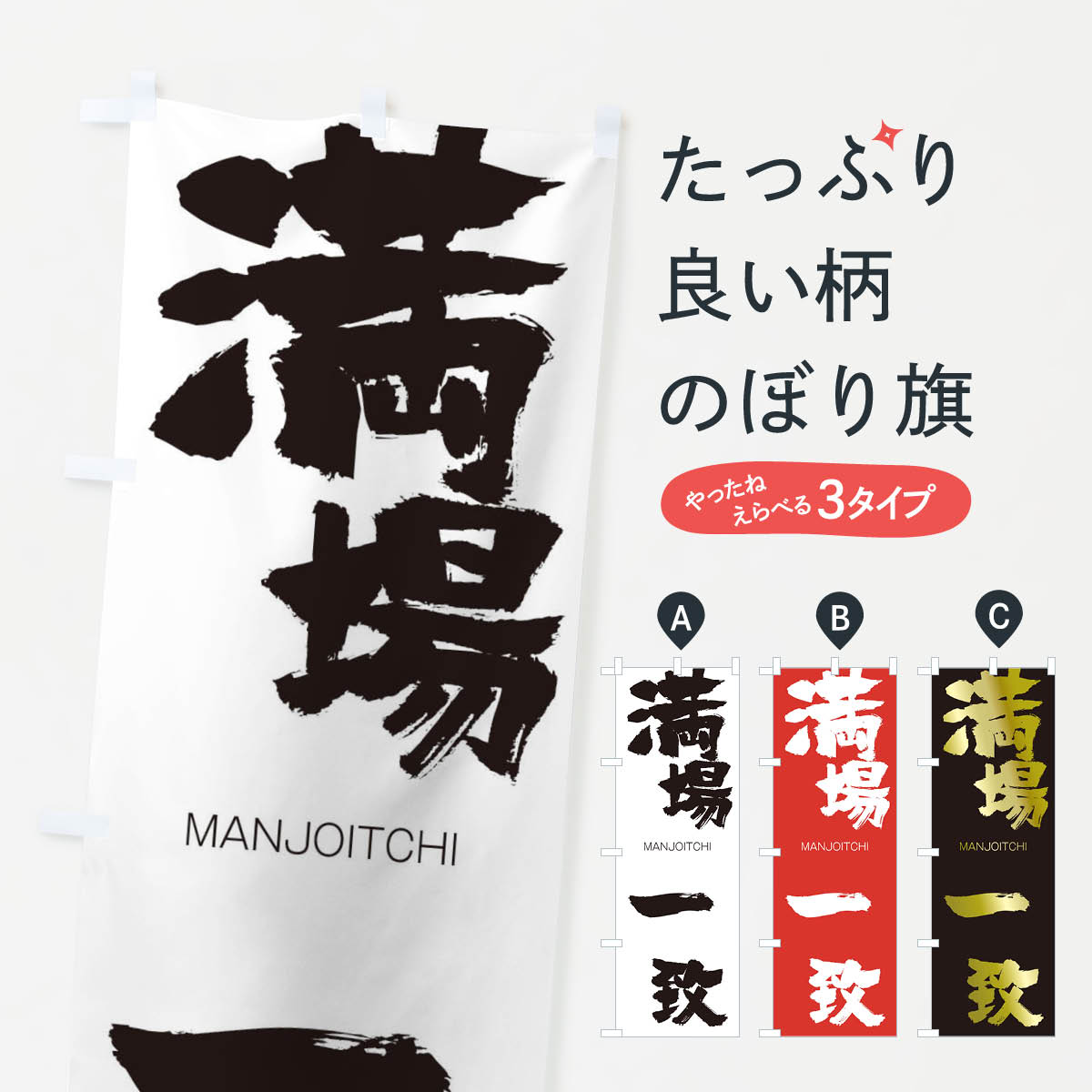 【ネコポス送料360】 のぼり旗 満場一致のぼり 29NP まんじょういっち MANJOITCHI 四字熟語 助演 グッズプロ 【名入れできます+1017円】