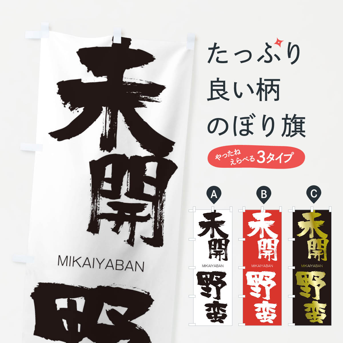 【ネコポス送料360】 のぼり旗 未開野蛮のぼり 29NS みかいやばん MIKAIYABAN 四字熟語 助演 グッズプロ 【名入れできます+1017円】