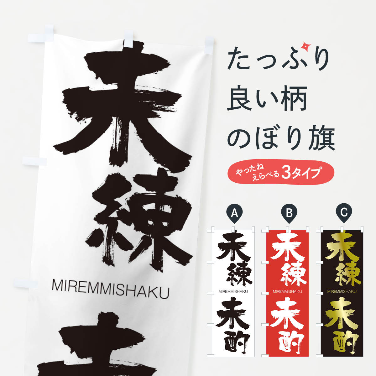 【ネコポス送料360】 のぼり旗 未練未酌のぼり 29NU みれんみしゃく MIREMMISHAKU 四字熟語 助演 グッズプロ 【名入れできます+1017円】
