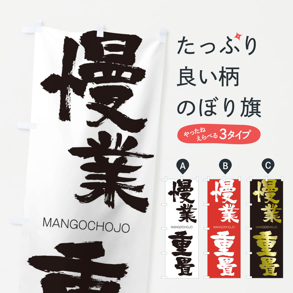 【ネコポス送料360】 のぼり旗 慢業重畳のぼり 2950 まんごうちょうじょう MANGOCHOJO 四字熟語 助演 グッズプロ 【名入れできます+1017円】