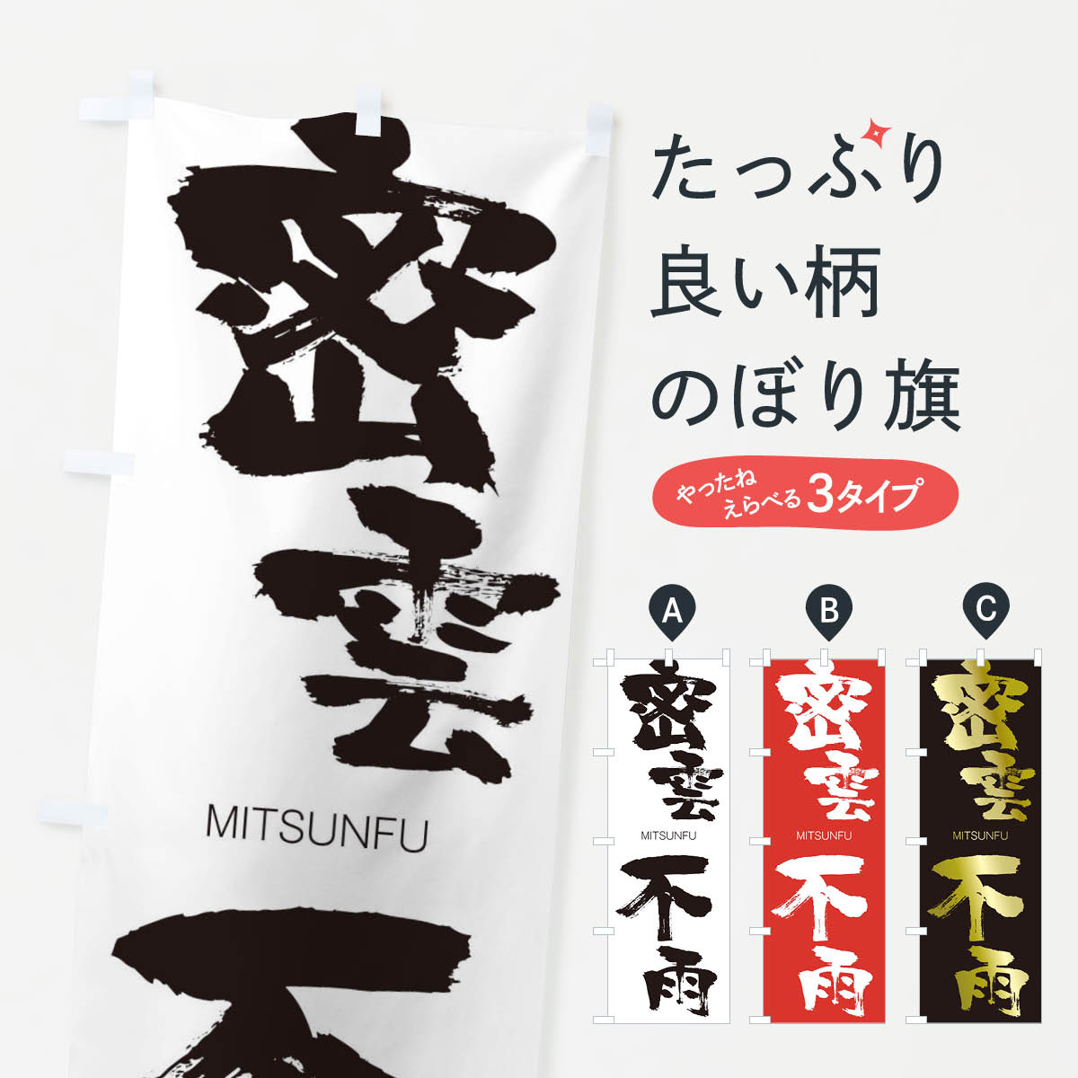 【ネコポス送料360】 のぼり旗 密雲不雨のぼり 2951 みつうんふう MITSUNFU 四字熟語 助演 グッズプロ 【名入れできます+1017円】