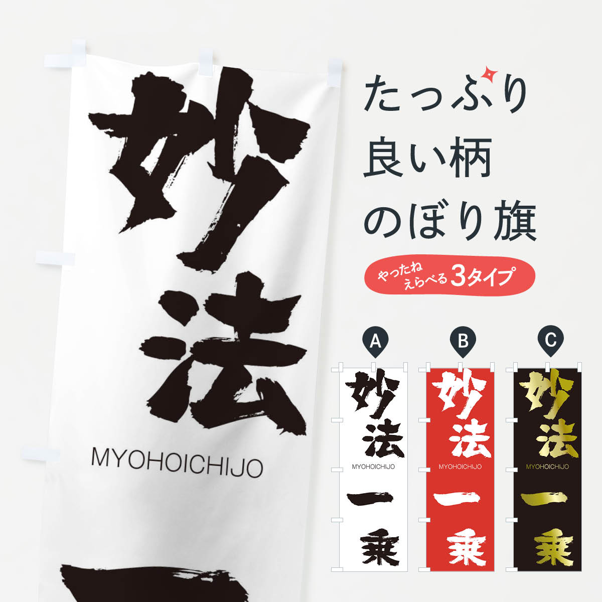 【ネコポス送料360】 のぼり旗 妙法一乗のぼり 295Y みょうほういちじょう MYOHOICHIJO 四字熟語 助演 グッズプロ 【名入れできます+1017円】