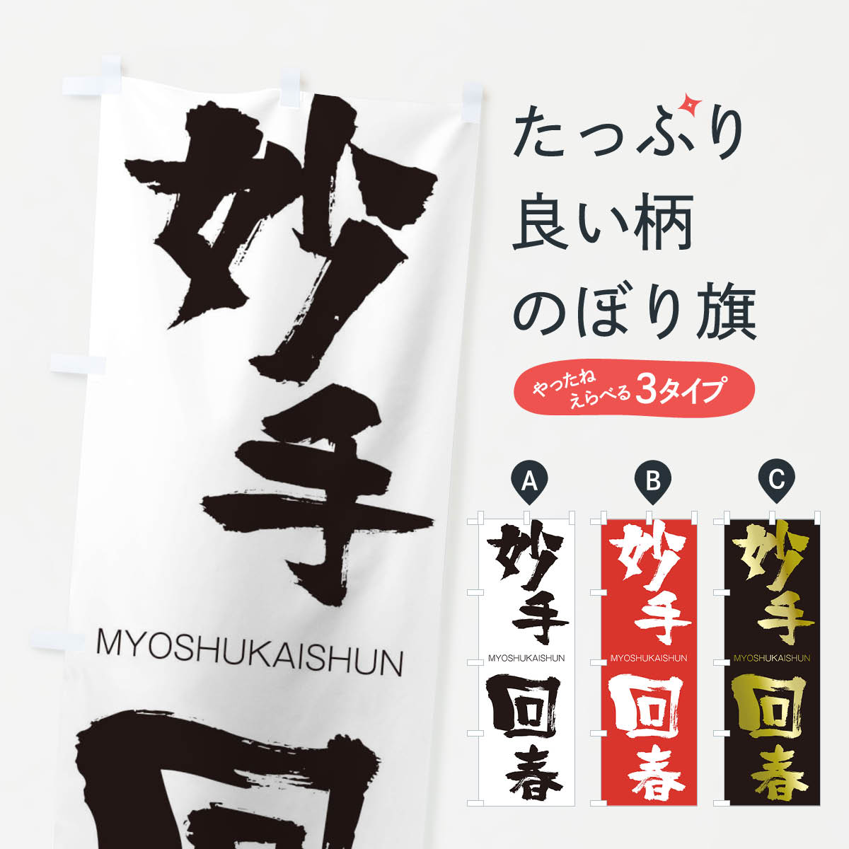 【ネコポス送料360】 のぼり旗 妙手回春のぼり 2957 みょうしゅかいしゅん MYOSHUKAISHUN 四字熟語 助演 グッズプロ 【名入れできます+1017円】