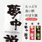 【ネコポス送料360】 のぼり旗 夢中説夢のぼり 295F むちゅうせつむ MUCHUSETSUMU 四字熟語 助演 グッズプロ