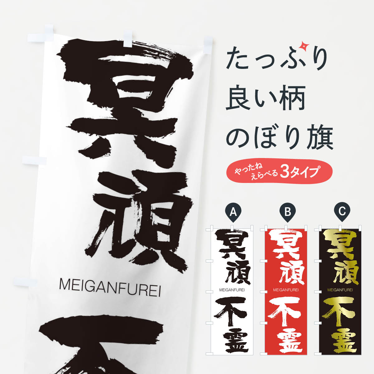 【ネコポス送料360】 のぼり旗 冥頑不霊のぼり 295A めいがんふれい MEIGANFUREI 四字熟語 助演 グッズプロ 【名入れできます+1017円】