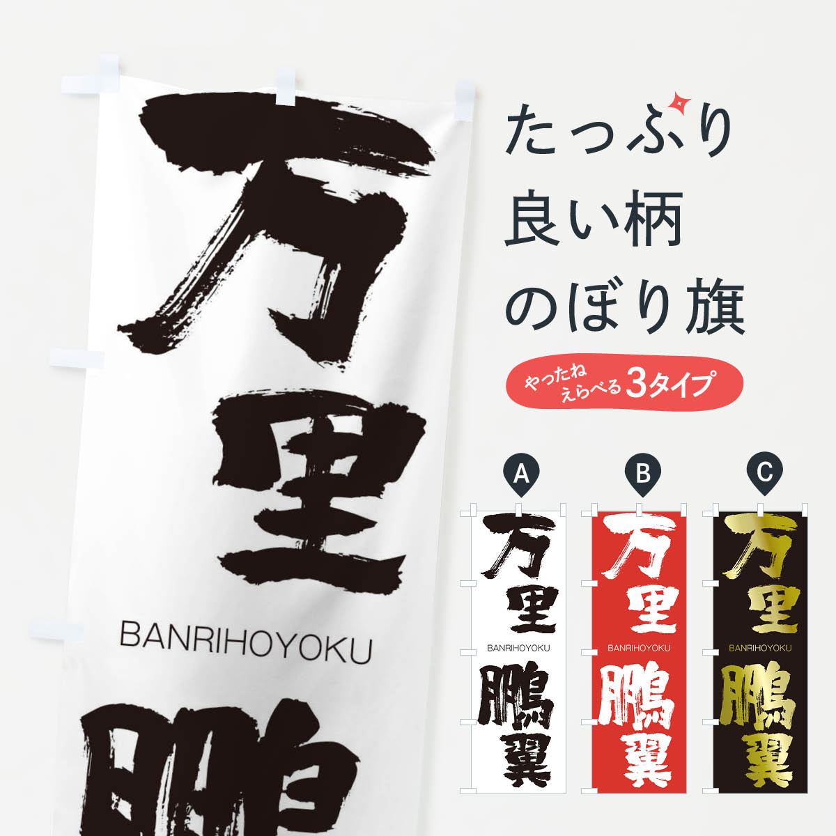 【ネコポス送料360】 のぼり旗 万里鵬翼のぼり 2955 ばんりほうよく BANRIHOYOKU 四字熟語 助演 グッズプロ 【名入れできます+1017円】