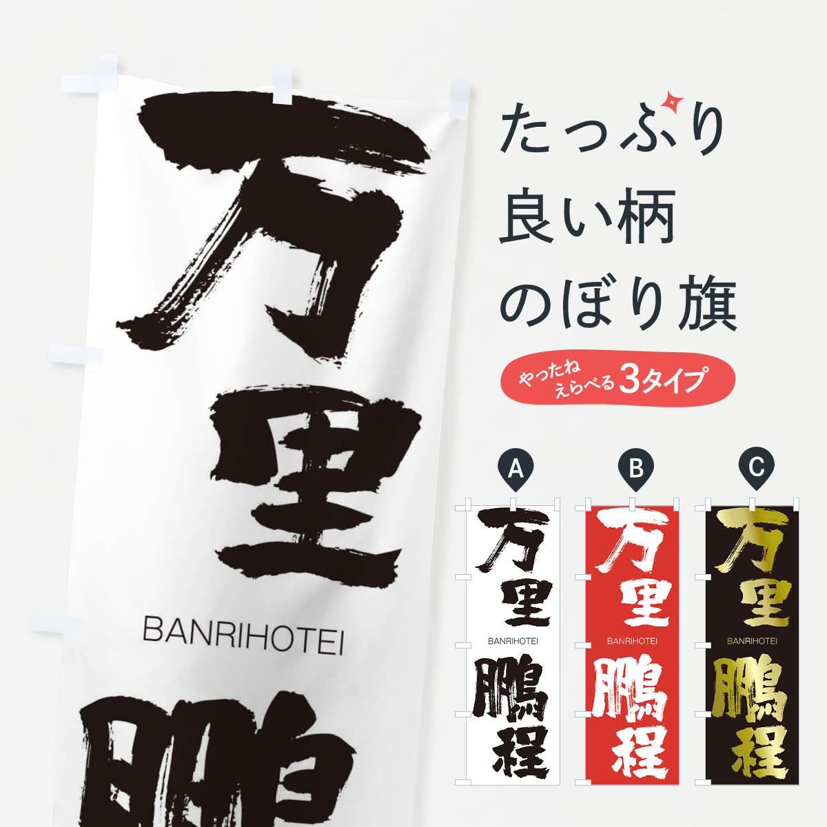 【ネコポス送料360】 のぼり旗 万里鵬程のぼり 295H ばんりほうてい BANRIHOTEI 四字熟語 助演 グッズプロ 【名入れできます+1017円】
