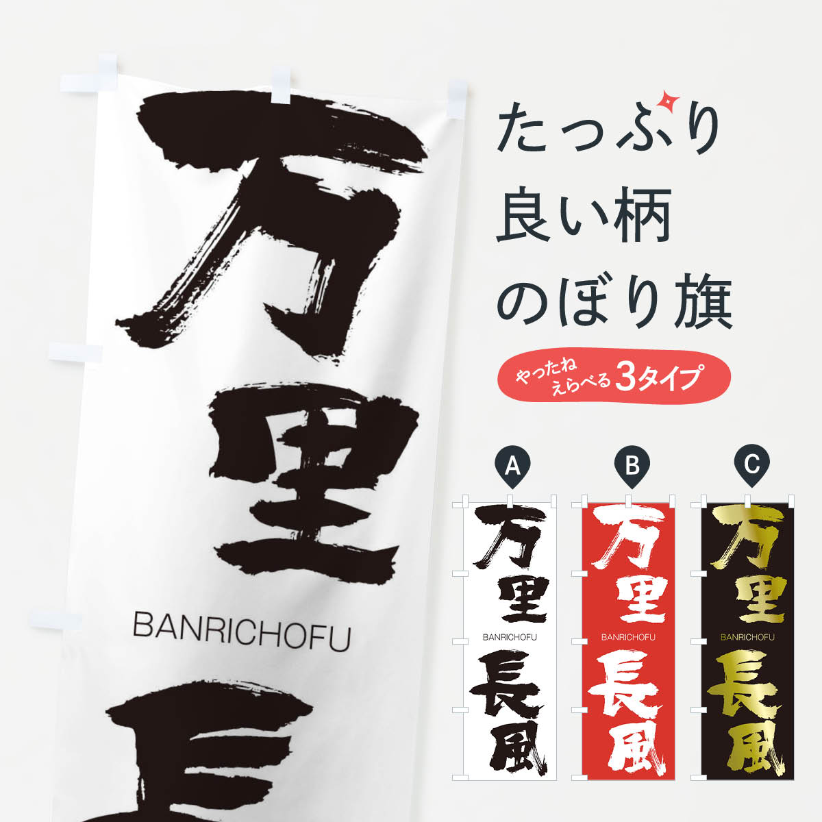 【ネコポス送料360】 のぼり旗 万里長風のぼり 295W ばんりちょうふう BANRICHOFU 四字熟語 助演 グッズプロ 【名入れできます+1017円】