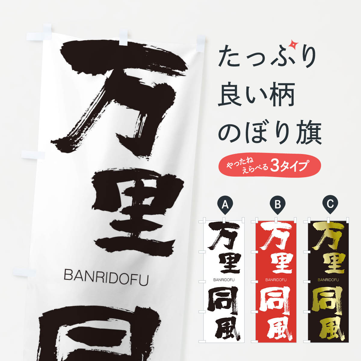 【ネコポス送料360】 のぼり旗 万里同風のぼり 2956 ばんりどうふう BANRIDOFU 四字熟語 助演 グッズプロ 【名入れできます+1017円】
