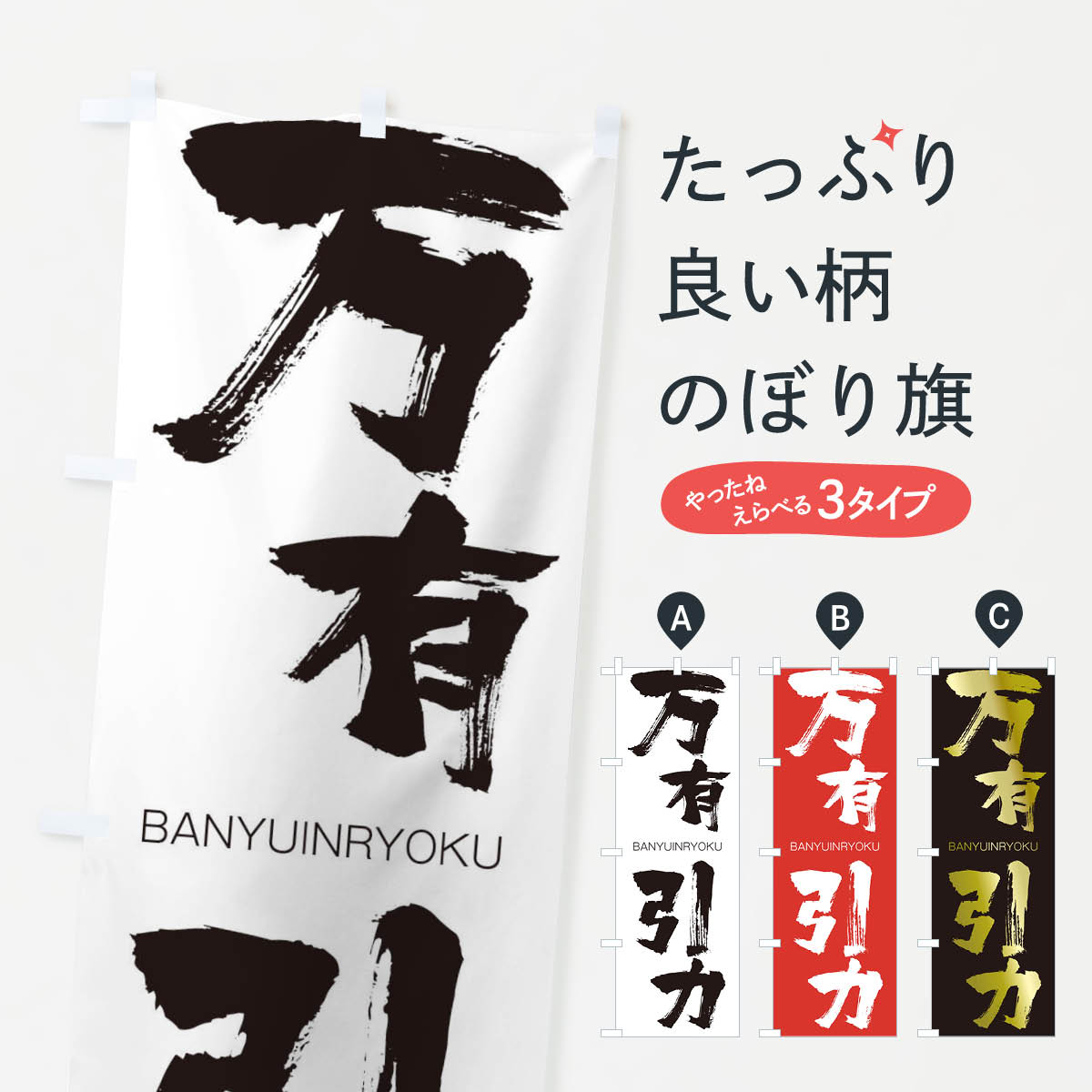 【ネコポス送料360】 のぼり旗 万有引力のぼり 2958 ばんゆういんりょく BANYUINRYOKU 四字熟語 助演 グッズプロ 【名入れできます+1017円】