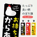 【ネコポス送料360】 のぼり旗 からあげのぼり 29H4 唐揚げ できたて ジューシー TAKEOUT お持ち帰り グッズプロ 【名入れできます】
